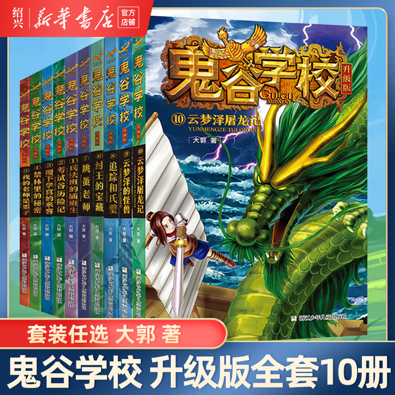 新华书店鬼谷学校升级版全套