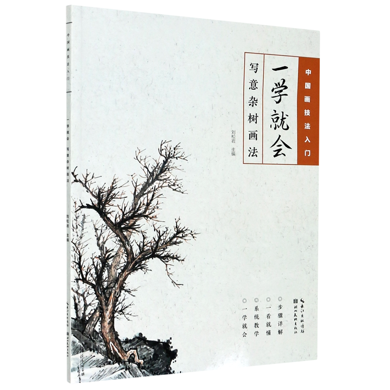 一学就会(写意杂树画法)/中国画技法入门