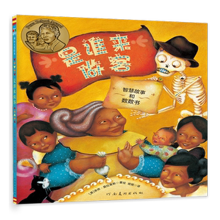 是谁来做客(智慧故事和数数书)(精)