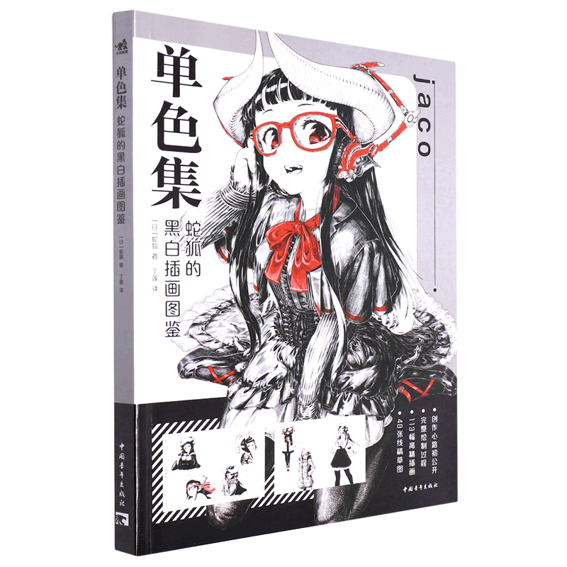 单色集(蛇狐的黑白插画图鉴)
