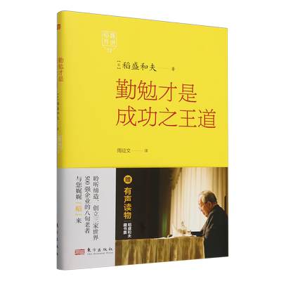 稻盛开讲.12,,勤勉才是成功之王道