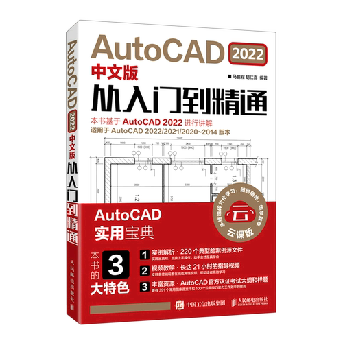 AutoCAD2022中文版从入门到精通(云课版)
