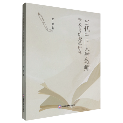 当代中国大学教师学术身份变革研究