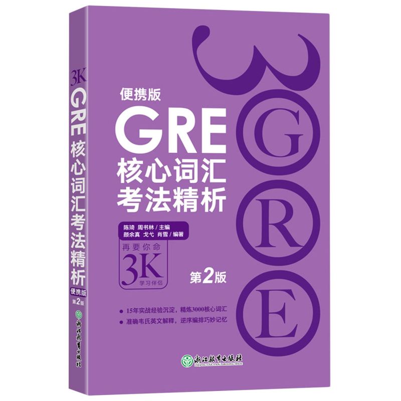 GRE核心词汇考法精析(便携版第2版)