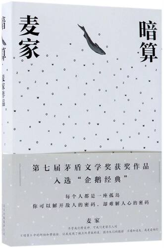 暗算)麦家茅盾文学奖获奖者