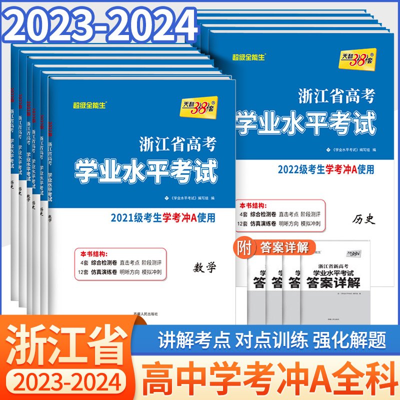 任选学考 天利38套2024浙江省新高考学业水平考试 语文数学技术地理历史政治物理化学生物冲关学考A级真题卷模块检测卷综合卷教辅