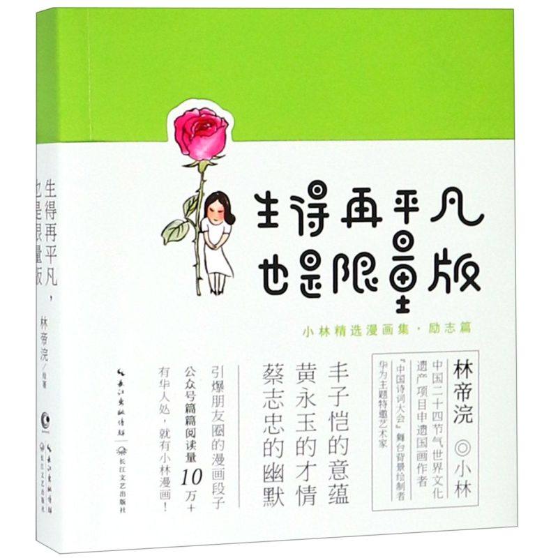 生得再平凡也是限量版(小林精选漫画集励志篇)