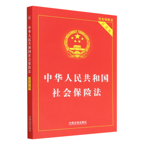 中华人民共和国社会保险法:实用版