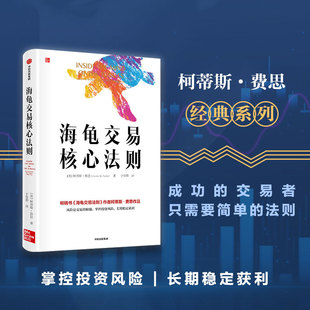 海龟交易核心法则 柯蒂斯费思著 正版 黑天鹅 社 精髓 海龟交易法则 长期稳定获利 中信出版 包邮 风险是交易 掌控投资风险