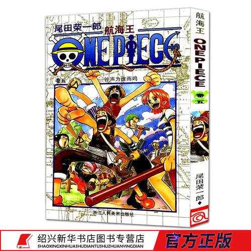 【3本包邮】航海王 卷五钟声为谁而鸣5 尾田荣一郎著海盗王路飞/ONE PIECE海贼王漫画全套畅销书/日本热血动漫新华书店正版图书籍