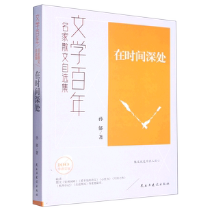 文学百年名家散文自选集 民主与建设 孙郁廖晓莹总主李继勇 中国文学散文 书籍 中国文学 在时间深处