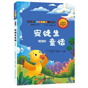 新华书店正版 三年级上册快乐读书吧书目 稻草人格林童话安徒生童话名师解读版儿童文学8-12岁小学生课外阅读浙江教育出版社
