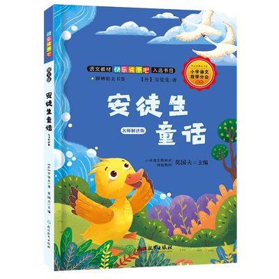 绍兴新华书店正版安徒生童话名师