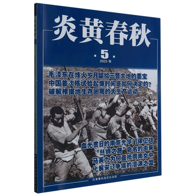 炎黄春秋(2023年第5期总第374期)