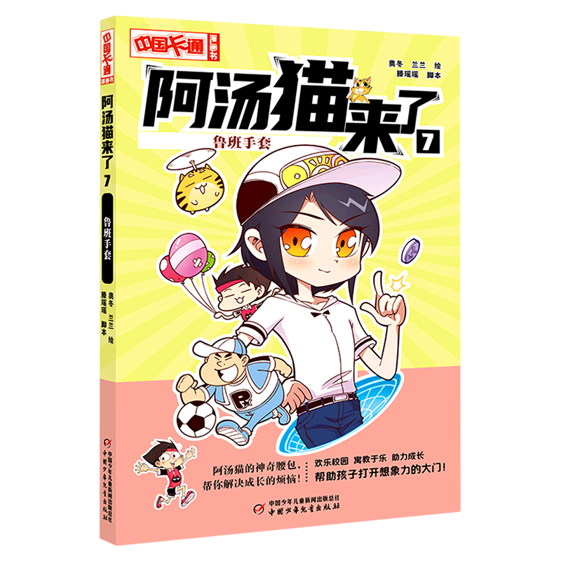 阿汤猫来了(7鲁班手套)/中国卡通漫画书-封面