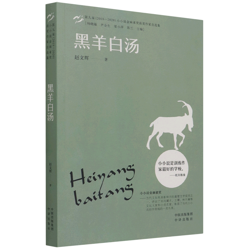 黑羊白汤(第九届2018-2020小小说金麻雀奖获奖作家自选集)