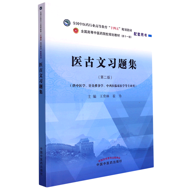 医古文习题集(供中医学针灸推拿学中西医临床医学等专业用第2版全国中医药行业高等教育十四五规划教材配...