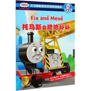 托马斯会修修补补(我爱阅读托马斯和朋友双语阅读绘本)
