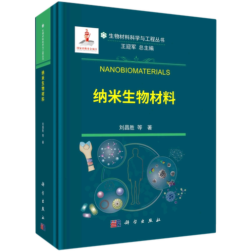 纳米生物材料