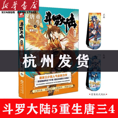 【新华书店】现货斗罗大陆5重生唐三4唐家三少青春文学玄幻武侠小说男畅销排行榜龙王传说绝世唐门终JI斗罗大陆系列第五部中南天使