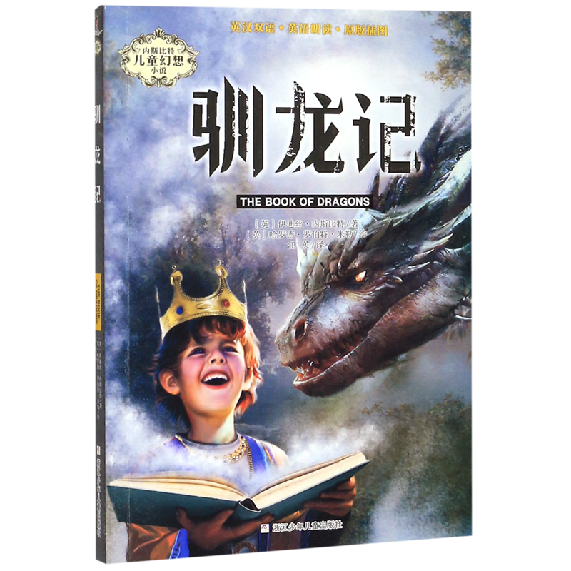 驯龙记/内斯比特儿童幻想小说