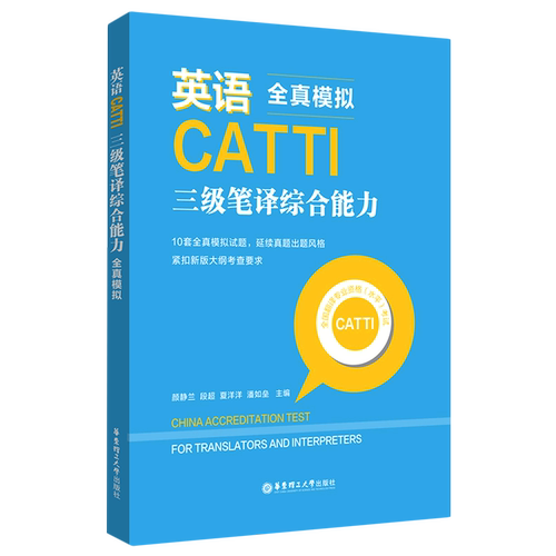 英语CATTI三级笔译综合能力(全真模拟)