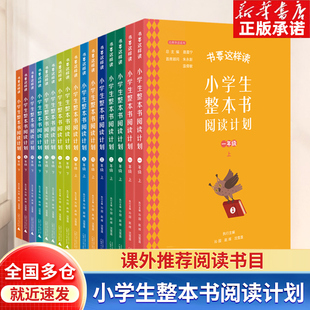 书要这样读小学生整本书阅读计划 一二三年级四年级五六年级上下册全套16册 阶段课外阅读拓展笔记教学指导 整本书共读 快乐读书吧