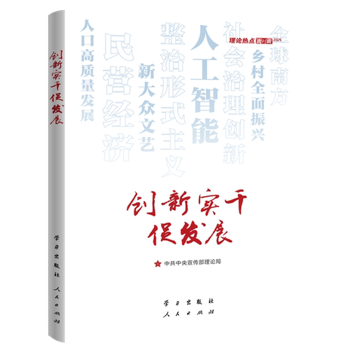 创新实干促发展:理论热点面对面·2025
