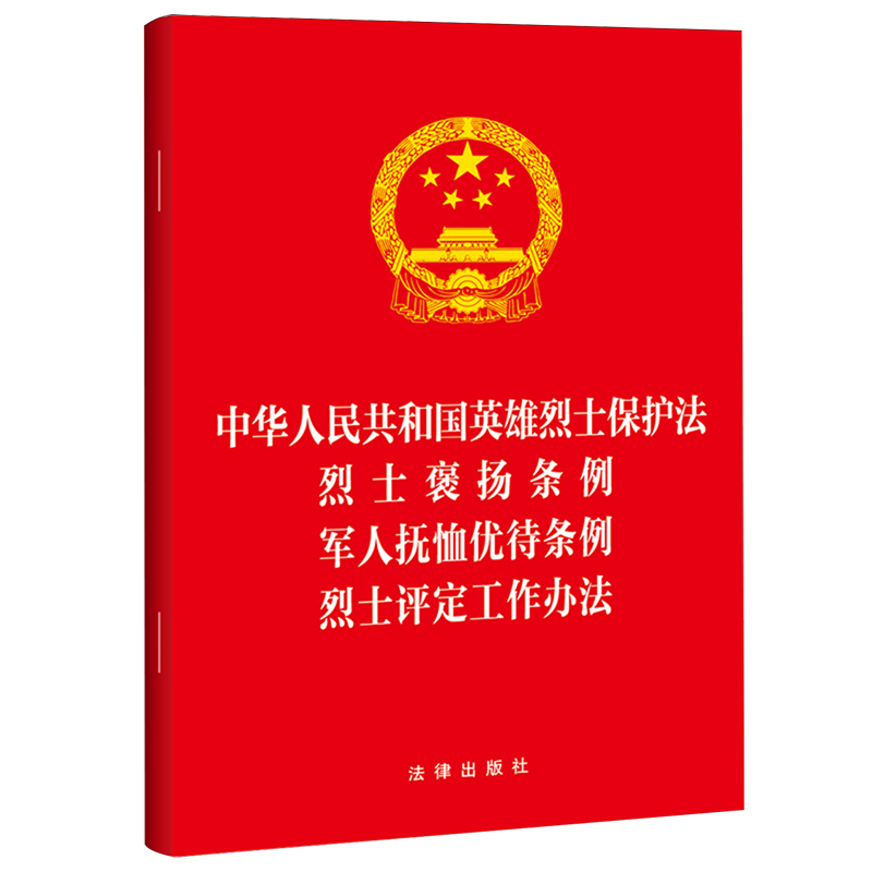 中华人民共和国英雄烈士保护法烈士褒扬条例军人抚恤优待条例烈士评定工作办法 - 实物图