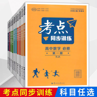 2024新版 考点同步训练 高中数学英语物理生物化学地理必修第1册人教版华中师范大学出版社伏森泉编中学教辅高中理化生单元测试题