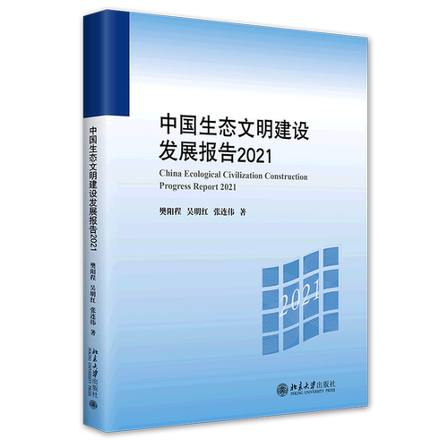 中国生态文明建设发展报告(2021)
