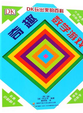 奇趣数学游戏(第2版)(精)/DK玩出来的百科