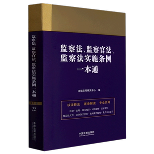 监察法监察官法监察法实施条例一本通