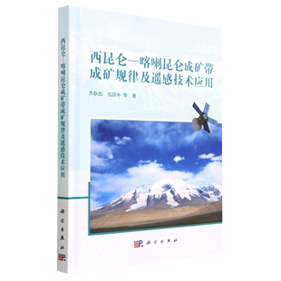 西昆仑 精 喀喇昆仑成矿带成矿规律及遥感技术应用