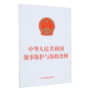 中华人民共和国领事保护与协助条例