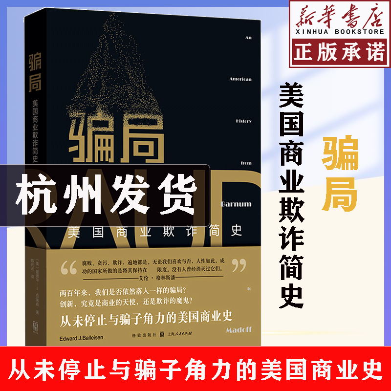【新华书店正版】骗局 美国商业欺诈简史 一部从未停止与骗子角力的美国 在商业创新和欺诈之间的反复试探商业历史书籍