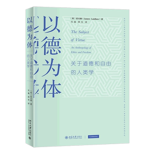 人类学 以德为体 关于道德和自由