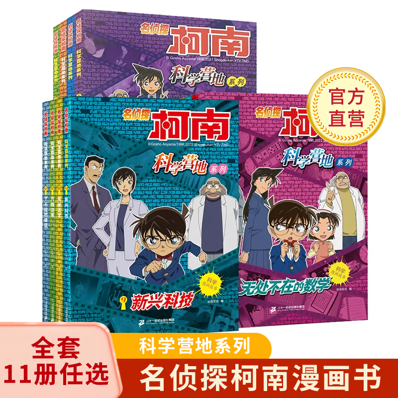 名侦探柯南科学营地系列 漫画书神奇的物理无处不在的数学生活中的科学6-12岁小学生三四五六年级破案推理侦探悬疑小说儿童故事书