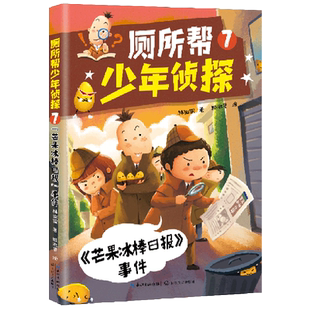 厕所帮少年侦探(7芒果冰棒日报事件)
