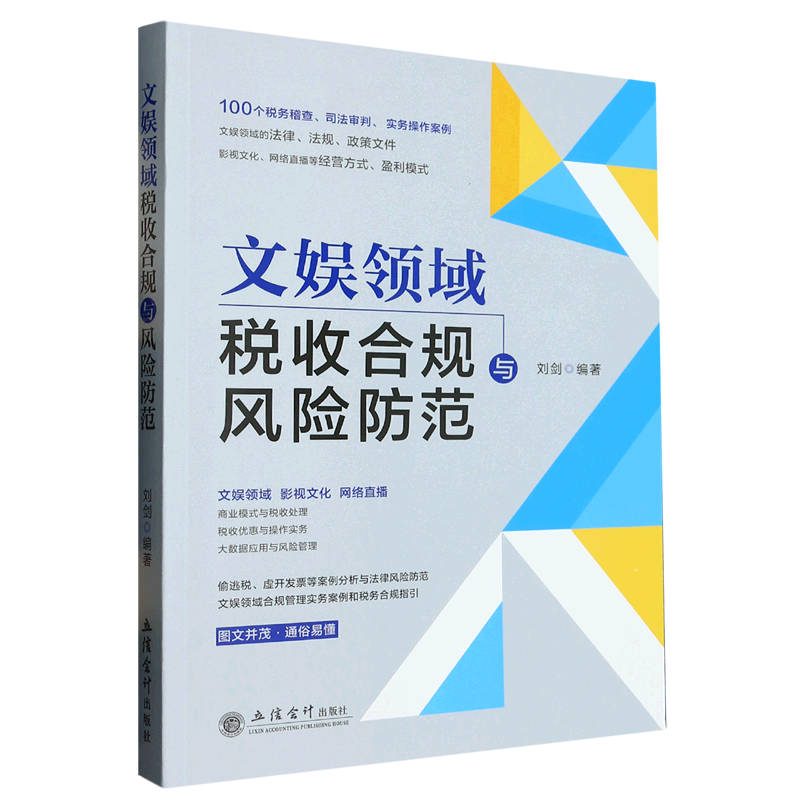 文娱领域税收合规与风险防范 刘剑 立信会计出版社 影视文化网络直播带货行业税务稽查风险及司法审判实务操作案例解析 文化娱乐业怎么看?