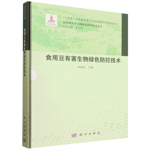 食用豆有害生物绿色防控技术