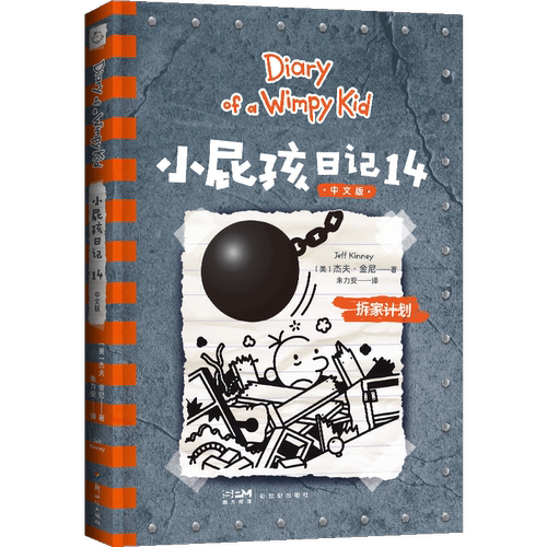 小屁孩日记.14:中文版