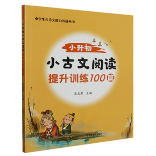 小升初小古文阅读提升训练100篇