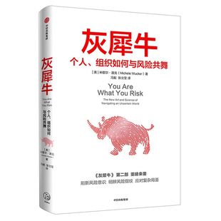 灰犀牛.个人、组织如何与风险共舞