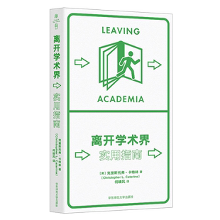 离开学术界:实用指南