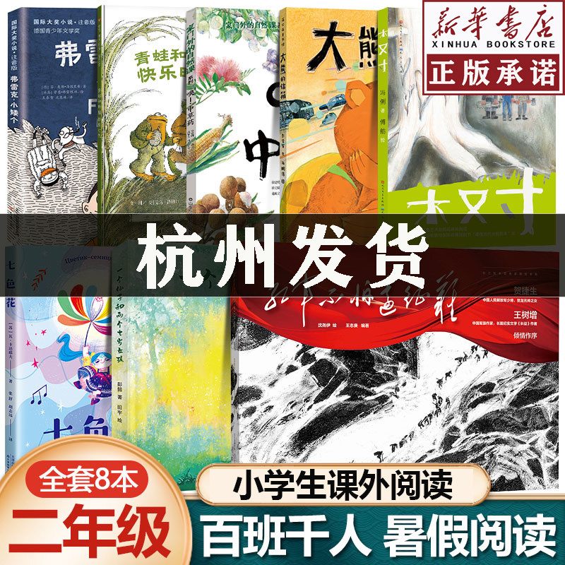 百班千人祖庆说二年级阅读红军不怕远征难木又寸大熊的信箱噢中草药一个仙子和两个七岁女孩青蛙和蟾蜍是好朋友弗雷克小矮个七色花