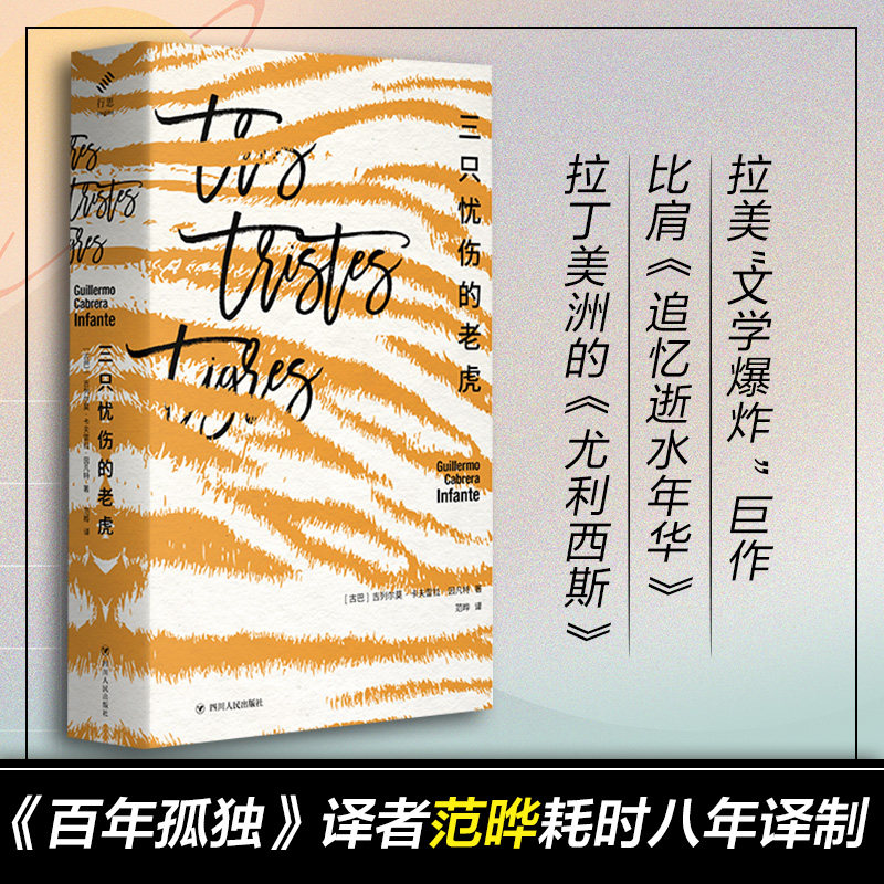 译拉丁美洲的尤利西斯哈瓦那夜店版追忆逝水年华 百年孤独译者范晔