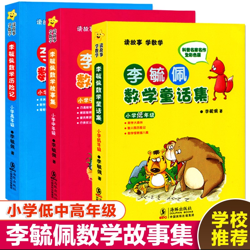 李毓佩数学童话集低年级彩色版
