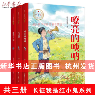 【新华书店正版】嘹亮的唢呐+新的力量+小渡船长征我是红小鬼全套3册海小著小学生红色经典书籍爱国教育读物三四五六年级课外书