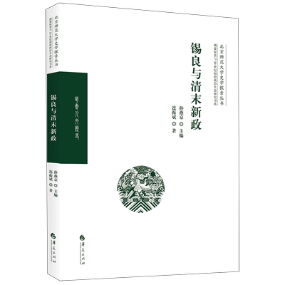 锡良与清末新政/满蒙权贵与20世纪初的政治生态研究书系/北京师范大学史学探索丛书